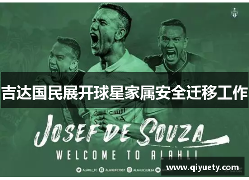 吉达国民展开球星家属安全迁移工作