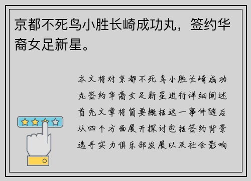 京都不死鸟小胜长崎成功丸，签约华裔女足新星。